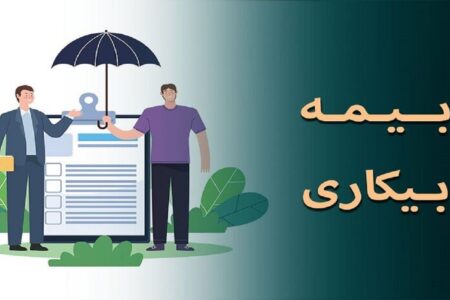 کاهش تعداد کارگران زیر پوشش بیمه بیکاری در اردبیل