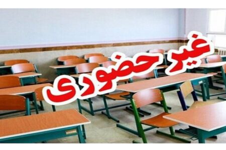فعالیت مدارس اردبیل چهارشنبه ۱۹ آذر غیرحضوری شد