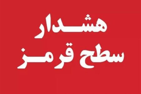 هشدار قرمز هواشناسی برای فارس صادر شد