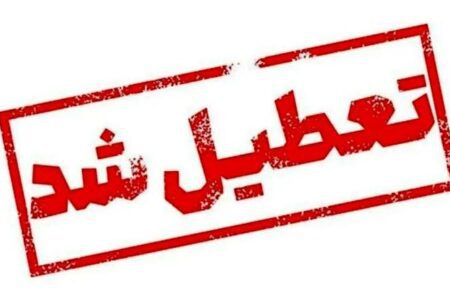 فارس فردا چهارشنبه ۱۰ دی ماه تعطیل شد