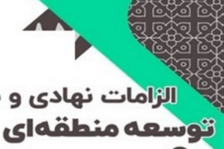 گامی تازه در مسیر توسعه منطقه‌ای؛ عبور از تمرکززدایی کلید خورد