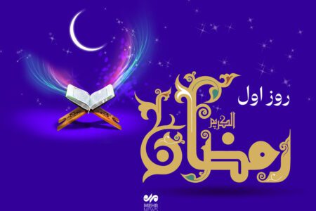 دعای روز اول ماه رمضان و اوقات شرعی/صوت و شرح دعای روز